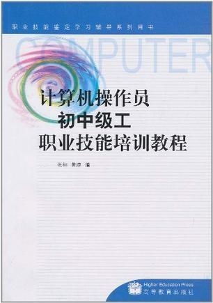 計(jì)算機(jī)操作員初中級工職業(yè)技能培訓(xùn)教程——計(jì)算機(jī)技術(shù)培訓(xùn)
