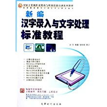 新編漢字錄入與文字處理標(biāo)準(zhǔn)教程 奠定職業(yè)根基的計(jì)算機(jī)技能教材